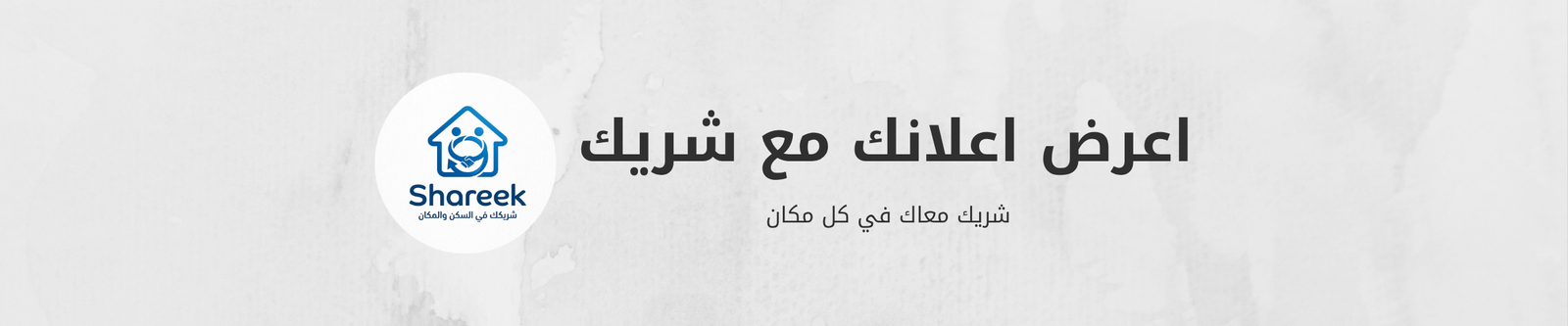 شريك - سكن الطلاب والعقارات